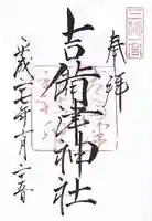 吉備津神社の御朱印