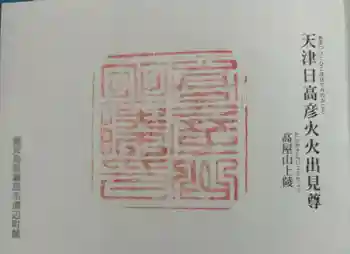高屋山上陵の御朱印 2024年05月