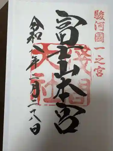 富士山本宮浅間大社の御朱印