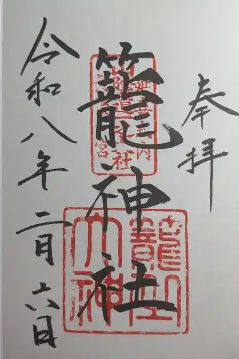 丹後一ノ宮 元伊勢 籠神社の御朱印