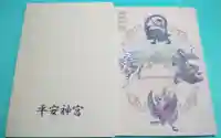 平安神宮の御朱印
