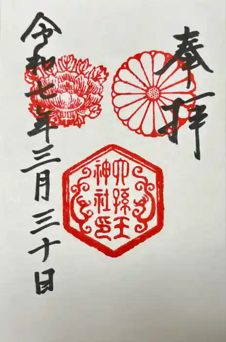 六孫王神社の御朱印