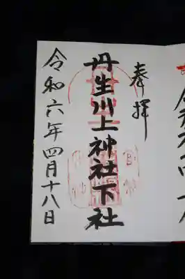 丹生川上神社（下社）の御朱印