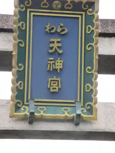 敷地神社（わら天神宮）のその他建物