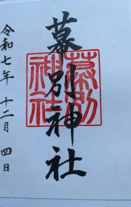 幕別神社の御朱印