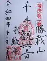 永厳寺(福井県)