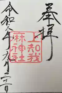 上知我麻神社（熱田神宮摂社）の御朱印
