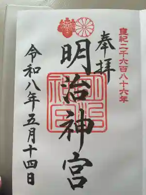明治神宮の御朱印