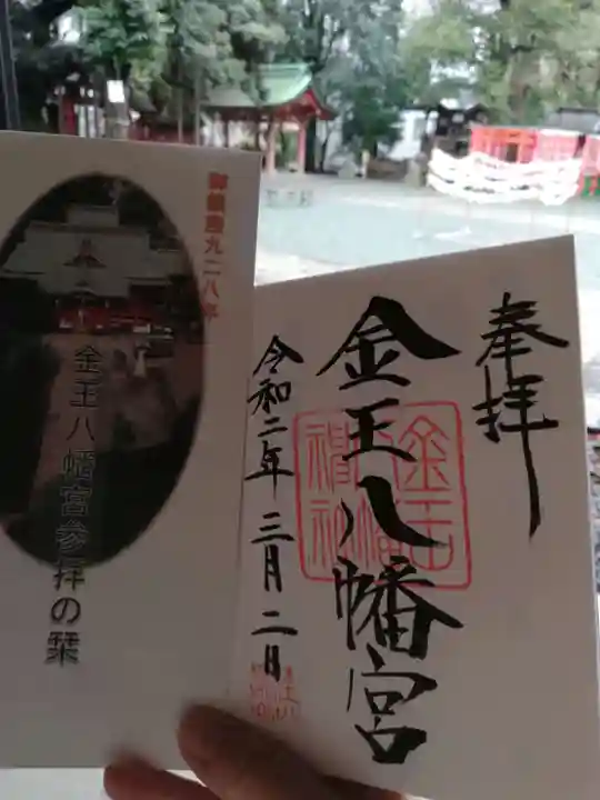 金王八幡宮の御朱印