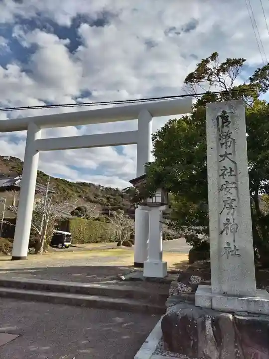 安房神社(千葉県)