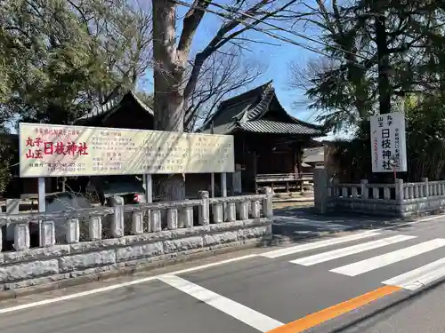 丸子山王日枝神社(神奈川県)