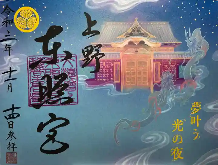 上野東照宮の御朱印