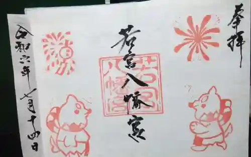 若宮八幡宮の御朱印