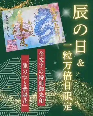 【2026年 5・6月 特別御朱印】💠「龍の雫と紫陽花」💠