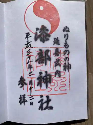 漆部神社の御朱印