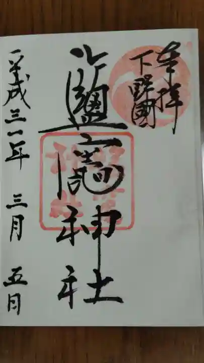 塩竈神社の御朱印