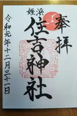姪浜住吉神社の御朱印