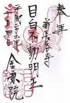 金乗院(目白不動尊)(東京都)