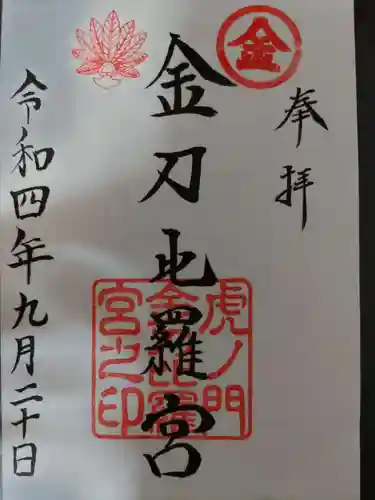 虎ノ門金刀比羅宮の御朱印