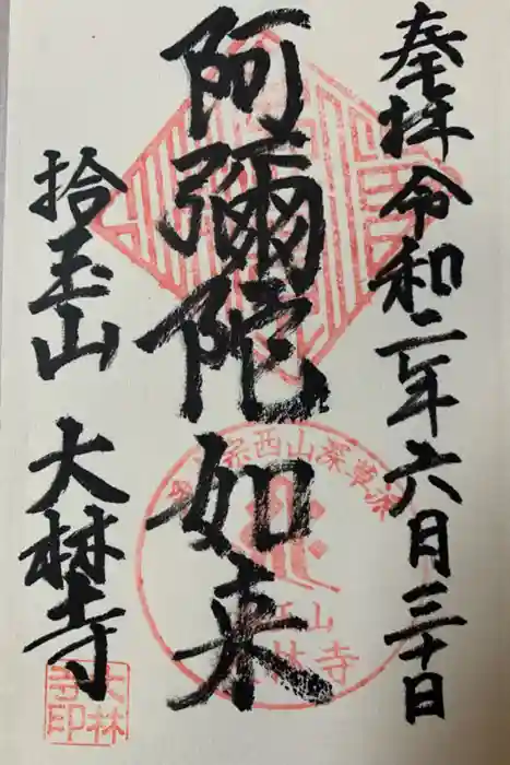 大林寺の御朱印