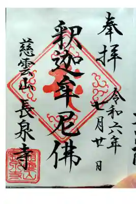長泉寺の御朱印