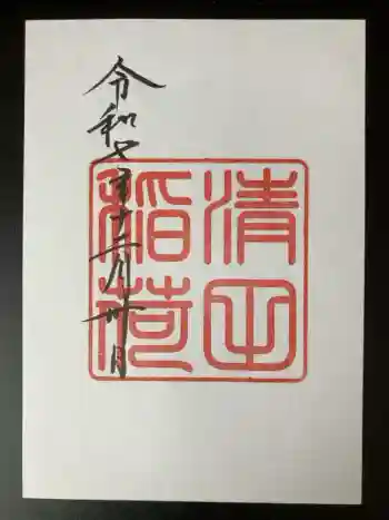 清田稲荷神社の御朱印 2025年12月