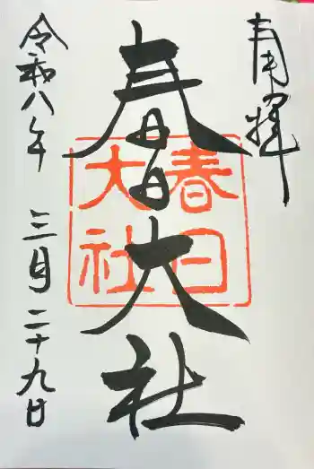 春日大社の御朱印 2026年03月