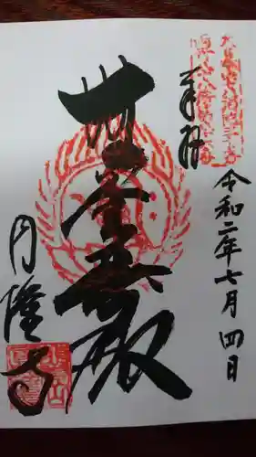 圓隆寺の御朱印