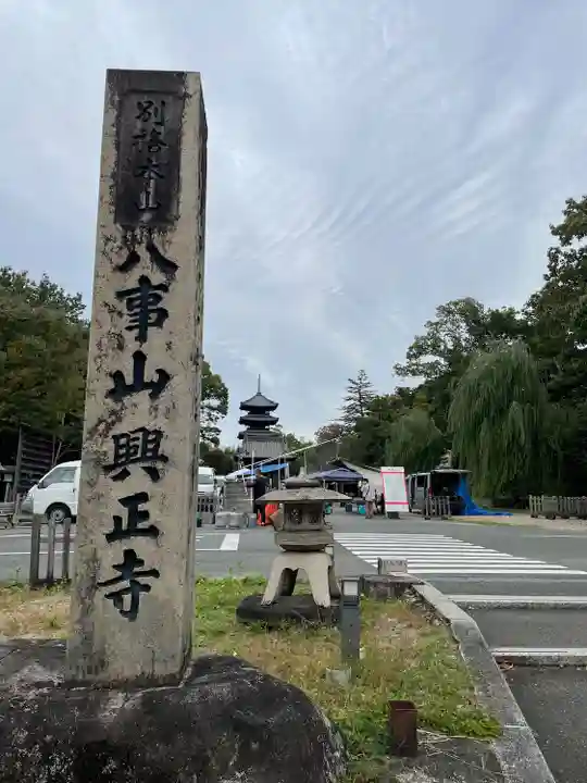 八事山 興正寺のその他建物