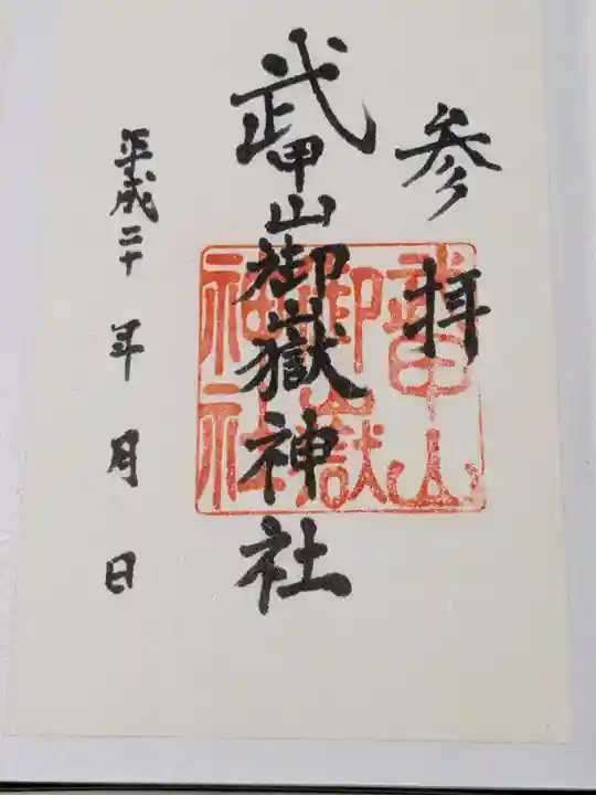 武甲山御嶽神社里宮の御朱印