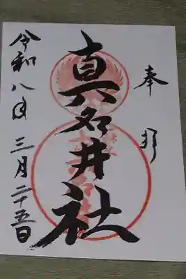 真名井社の御朱印です。