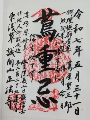 正法寺の御朱印