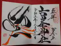 古峯神社の御朱印