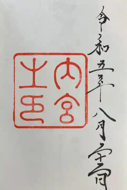 伊勢神宮内宮(皇大神宮)の御朱印