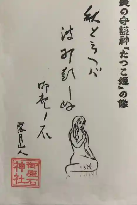 御座石神社の御朱印