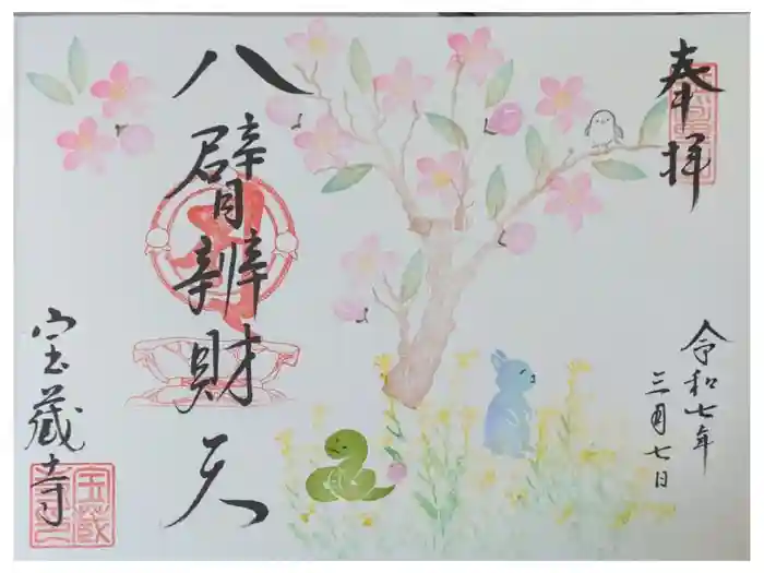 宝蔵寺の御朱印