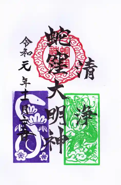 蛇窪神社の御朱印