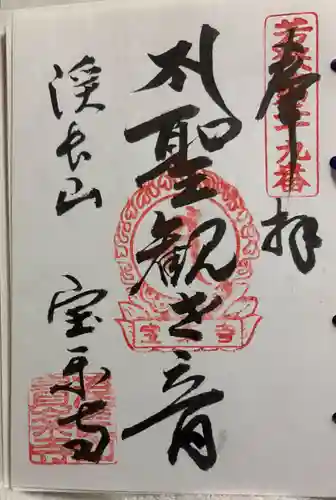 宝楽寺の御朱印