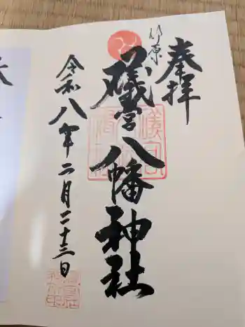 礒宮八幡神社の御朱印 2026年02月