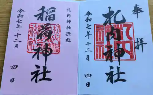 札内神社の御朱印