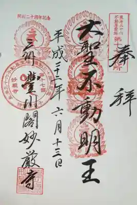 東海三十六不動尊霊場　第17番札所