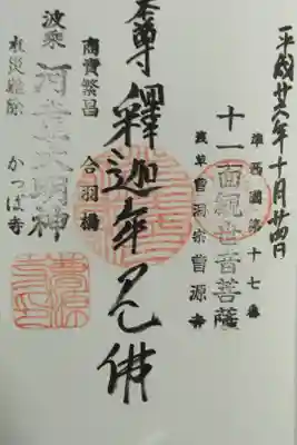 曹源寺の御朱印