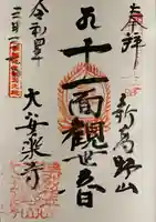 大安楽寺の御朱印