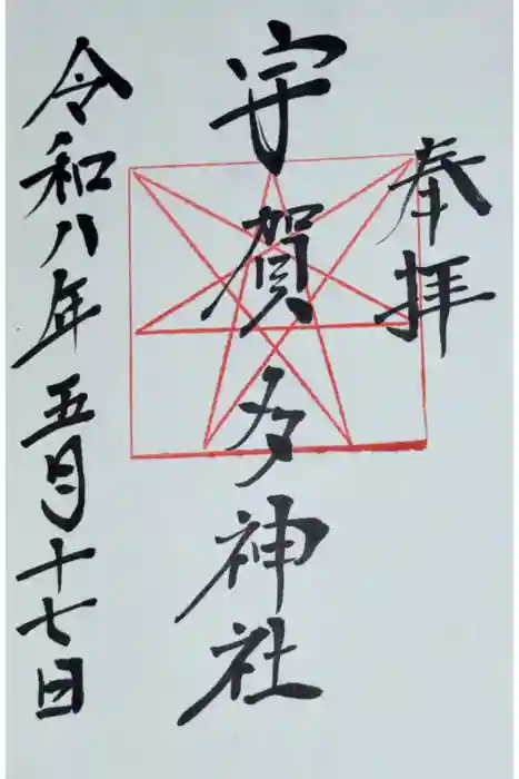 宇賀多神社の御朱印