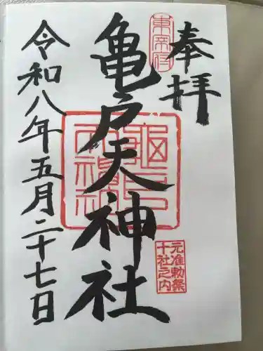 亀戸天神社の御朱印