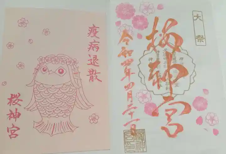 桜神宮(東京都)