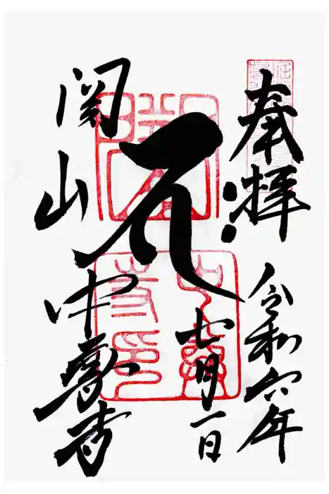中尊寺の御朱印