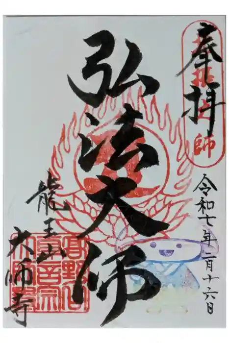 大師寺の御朱印