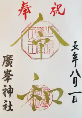 廣峯神社の御朱印