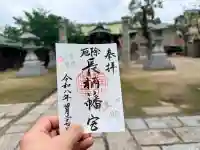 長柄八幡宮の御朱印